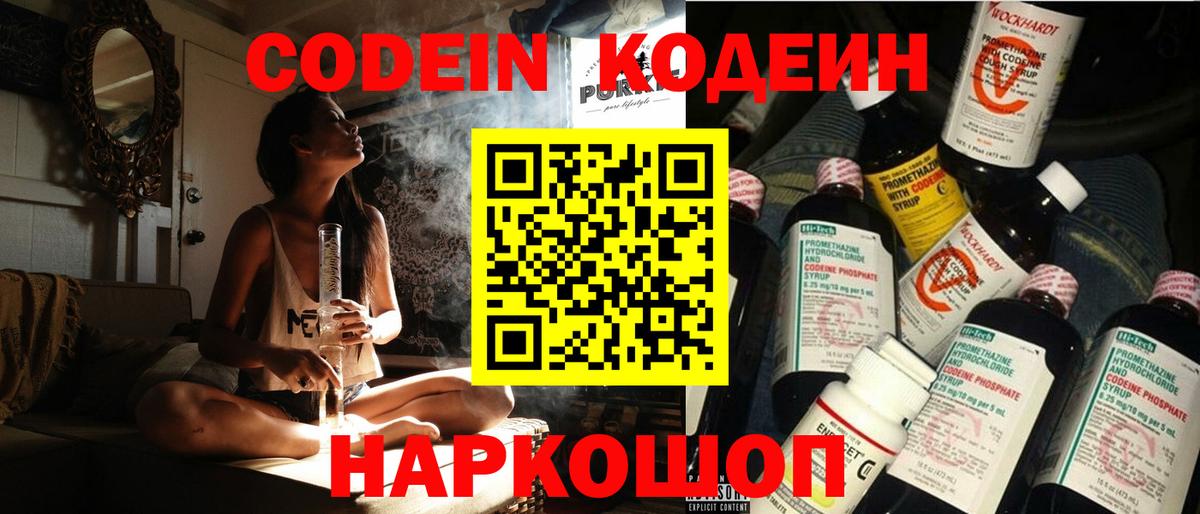 Кодеин Purple Drank  Вход с VPN  Нижний Тагил  Кодеиновый сироп Lean напиток Lean (лин) 
